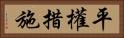 平權措施 Horizontal Portrait
