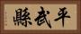 平武縣 Horizontal Portrait