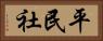 平民社 Horizontal Portrait
