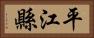 平江縣 Horizontal Portrait