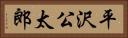 平沢公太郎 Horizontal Portrait