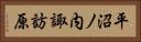 平沼ノ内諏訪原 Horizontal Portrait