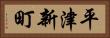 平津新町 Horizontal Portrait