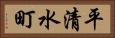 平清水町 Horizontal Portrait