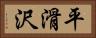平滑沢 Horizontal Portrait