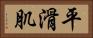 平滑肌 Horizontal Portrait