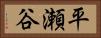 平瀬谷 Horizontal Portrait