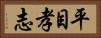 平目孝志 Horizontal Portrait
