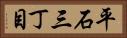 平石三丁目 Horizontal Portrait