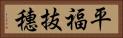 平福抜穗 Horizontal Portrait