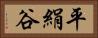 平絹谷 Horizontal Portrait