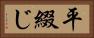 平綴じ Horizontal Portrait