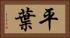 平葉 Horizontal Portrait