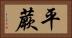 平蕨 Horizontal Portrait