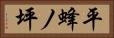 平蜂ノ坪 Horizontal Portrait