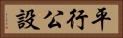 平行公設 Horizontal Portrait