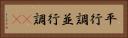 平行調 Horizontal Portrait