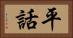 平話 Horizontal Portrait