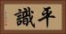 平識 Horizontal Portrait