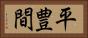 平豊間 Horizontal Portrait