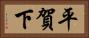 平賀下 Horizontal Portrait