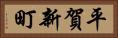 平賀新町 Horizontal Portrait