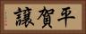 平賀譲 Horizontal Portrait