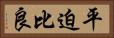 平迫比良 Horizontal Portrait