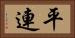 平連 Horizontal Portrait