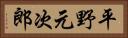 平野元次郎 Horizontal Portrait