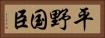 平野国臣 Horizontal Portrait