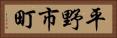 平野市町 Horizontal Portrait