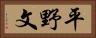 平野文 Horizontal Portrait