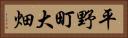 平野町大畑 Horizontal Portrait