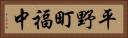 平野町福中 Horizontal Portrait