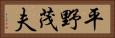 平野茂夫 Horizontal Portrait
