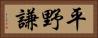 平野謙 Horizontal Portrait