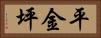 平金坪 Horizontal Portrait