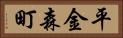 平金森町 Horizontal Portrait