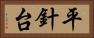 平針台 Horizontal Portrait