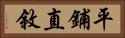 平鋪直敘 Horizontal Portrait