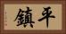 平鎮 Horizontal Portrait