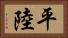 平陸 Horizontal Portrait
