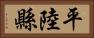 平陸縣 Horizontal Portrait