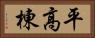 平高棟 Horizontal Portrait