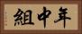 年中組 Horizontal Portrait