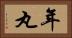年丸 Horizontal Portrait