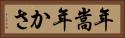 年嵩 Horizontal Portrait