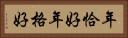 年恰好 Horizontal Portrait