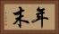 年末 Horizontal Portrait
